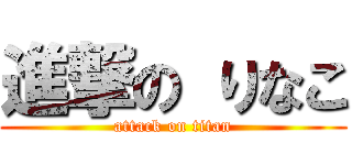 進撃の りなこ (attack on titan)