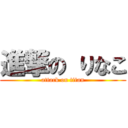 進撃の りなこ (attack on titan)