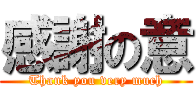 感謝の意 (Thank you very much)