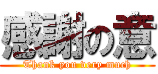 感謝の意 (Thank you very much)