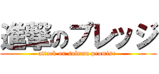 進撃のプレッジ (attack on solemn promise )
