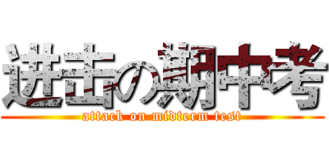 进击の期中考 (attack on midterm test)