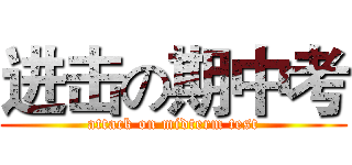 进击の期中考 (attack on midterm test)