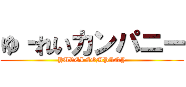 ゆ‐れいカンパニー (YUREI COMPANY)