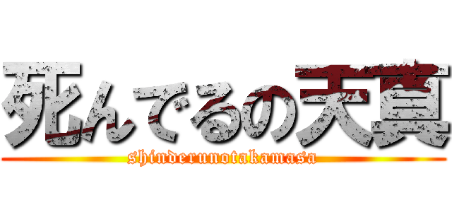 死んでるの天真 (shinderunotakamasa)