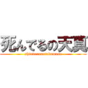 死んでるの天真 (shinderunotakamasa)