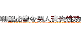 哪里出售令男人丧失性功能的药物 (哪里出售令男人丧失性功能的药物【电-186x2687x6963-Q278180069元-吉-药-业】我们做的是长期生意,靠的是老客户长期支持 http://sngk.net/HvST5A
)
