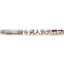 哪里出售令男人丧失性功能的药物 (哪里出售令男人丧失性功能的药物【电-186x2687x6963-Q278180069元-吉-药-业】我们做的是长期生意,靠的是老客户长期支持 http://sngk.net/HvST5A
)