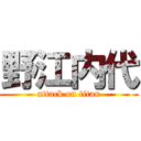 野江内代 (attack on titan)
