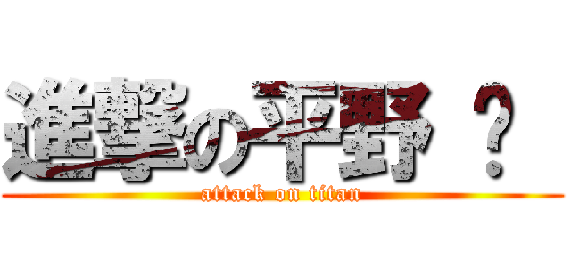 進撃の平野 彥  (attack on titan)