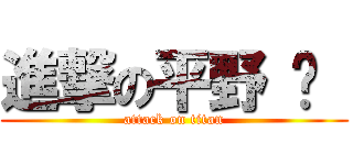 進撃の平野 彥  (attack on titan)