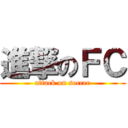 進撃のＦＣ (attack on soccer)