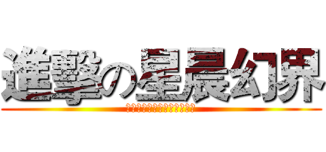 進擊の星晨幻界 (各位團員們與粉絲們，加油！)
