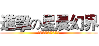 進擊の星晨幻界 (各位團員們與粉絲們，加油！)