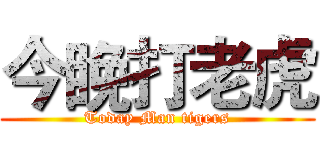今睌打老虎 (Today Man tigers)