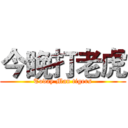 今睌打老虎 (Today Man tigers)