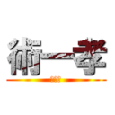 術一孝 (術一孝)