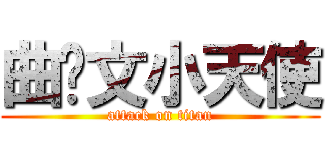 曲艺文小天使 (attack on titan)