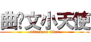 曲艺文小天使 (attack on titan)