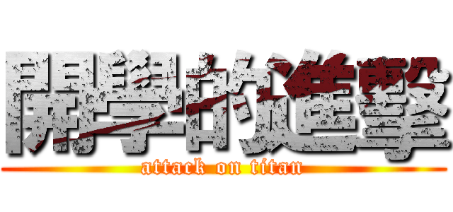 開學的進擊 (attack on titan)