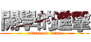 開學的進擊 (attack on titan)