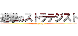 進撃のストラテジスト (attack on Rookie)