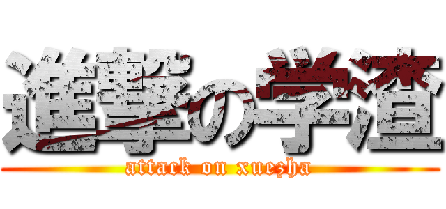 進撃の学渣 (attack on xuezha)