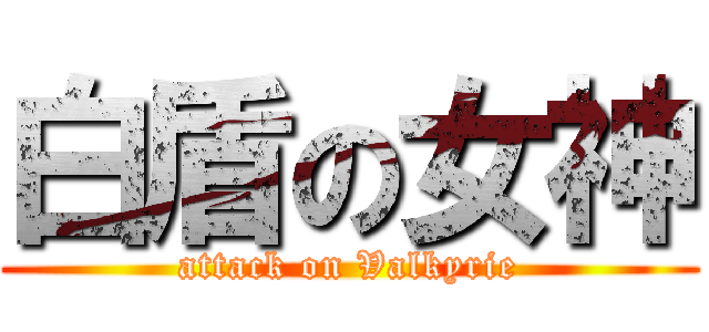 白盾の女神 (attack on Valkyrie)
