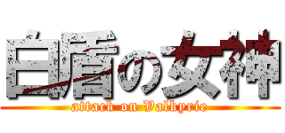 白盾の女神 (attack on Valkyrie)