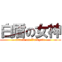 白盾の女神 (attack on Valkyrie)