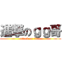 進撃のｇｇ哥 (attack on titan)