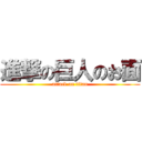 進撃の巨人のお面 (attack on titan)