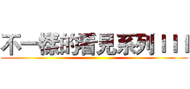 不一樣的看見系列ＩＩＩ ()