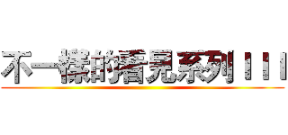 不一樣的看見系列ＩＩＩ ()