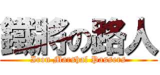 鐵將の路人 (Iron Marshal Passers)
