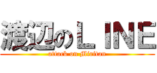 渡辺のＬＩＮＥ (attack on Miritan)