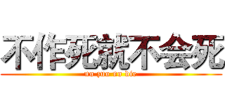 不作死就不会死 (no zuo no die)