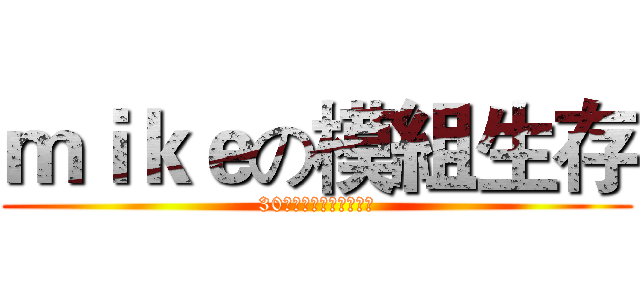 ｍｉｋｅの模組生存 (30個模組的艱辛生存實況)