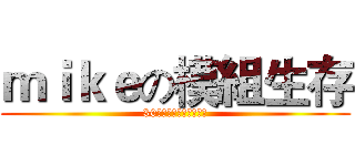 ｍｉｋｅの模組生存 (30個模組的艱辛生存實況)