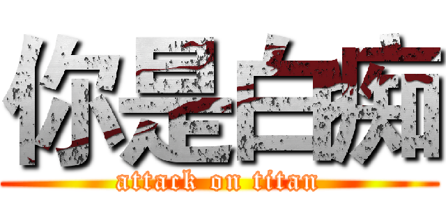 你是白痴 (attack on titan)