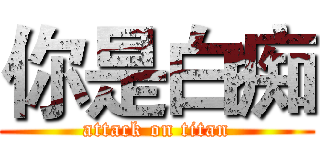 你是白痴 (attack on titan)