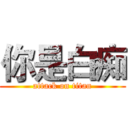 你是白痴 (attack on titan)