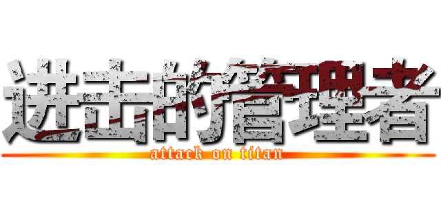 进击的管理者 (attack on titan)