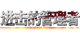 进击的管理者 (attack on titan)