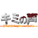 キミの声 (JUNHO (From 2PM))