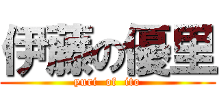 伊藤の優里 (yuri  of  ito)