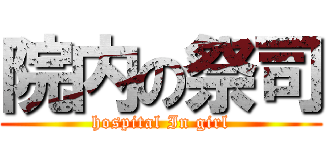 院内の祭司 (hospital In girl)