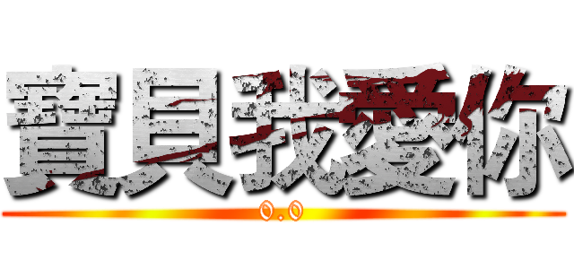 寶貝我愛你 (0.0)