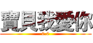 寶貝我愛你 (0.0)