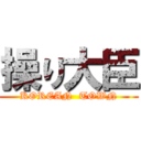 操り大臣 (KOREAN  TOWN)